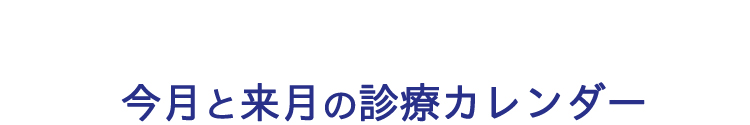 ももい整形外科　診療カレンダー