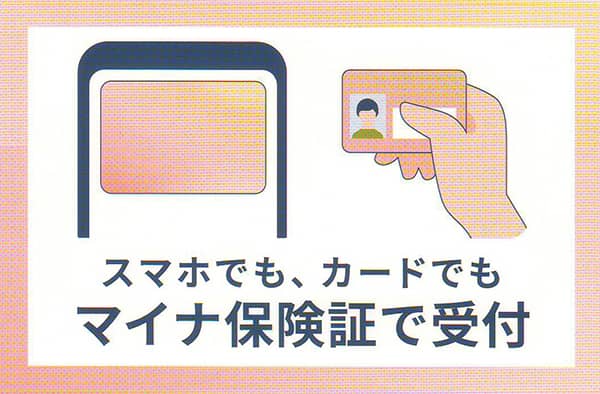 スマホでも、カードでもマイナ保険証で受付可能